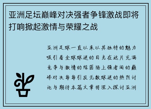 亚洲足坛巅峰对决强者争锋激战即将打响掀起激情与荣耀之战