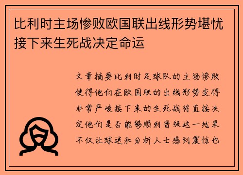 比利时主场惨败欧国联出线形势堪忧接下来生死战决定命运