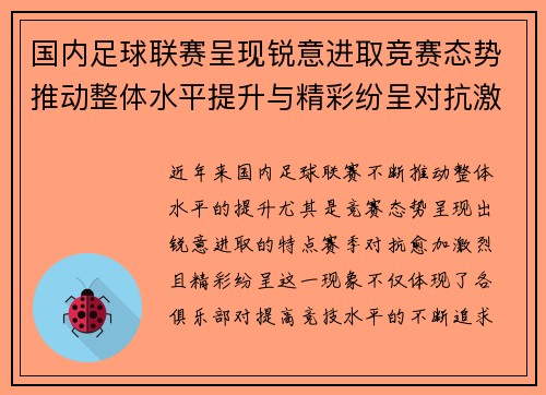 国内足球联赛呈现锐意进取竞赛态势推动整体水平提升与精彩纷呈对抗激烈赛季