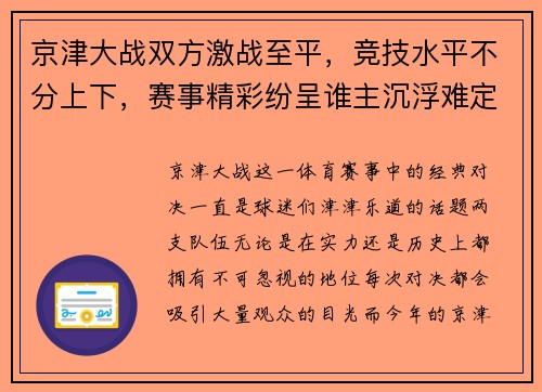京津大战双方激战至平，竞技水平不分上下，赛事精彩纷呈谁主沉浮难定