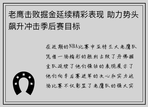 老鹰击败掘金延续精彩表现 助力势头飙升冲击季后赛目标