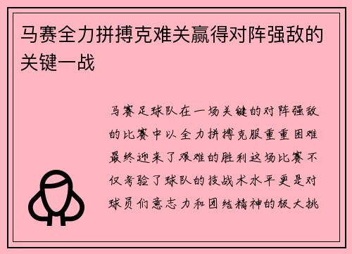马赛全力拼搏克难关赢得对阵强敌的关键一战