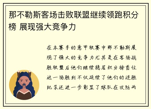 那不勒斯客场击败联盟继续领跑积分榜 展现强大竞争力