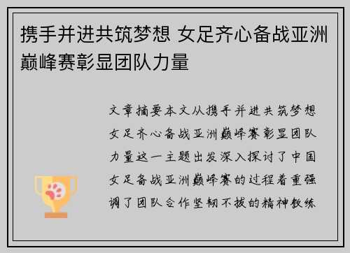 携手并进共筑梦想 女足齐心备战亚洲巅峰赛彰显团队力量