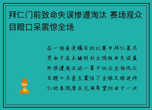 拜仁门前致命失误惨遭淘汰 赛场观众目瞪口呆震惊全场