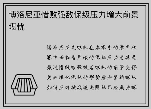 博洛尼亚惜败强敌保级压力增大前景堪忧