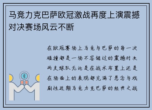 马竞力克巴萨欧冠激战再度上演震撼对决赛场风云不断