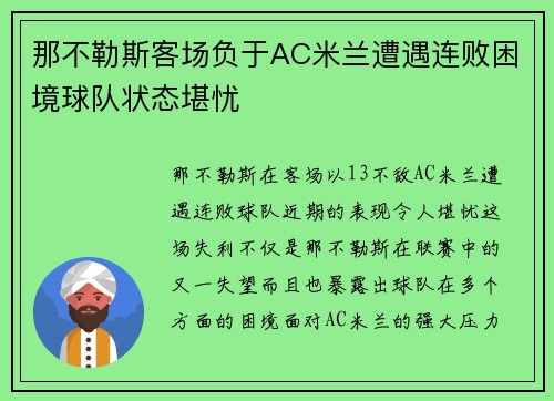 那不勒斯客场负于AC米兰遭遇连败困境球队状态堪忧