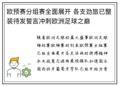 欧预赛分组赛全面展开 各支劲旅已整装待发誓言冲刺欧洲足球之巅