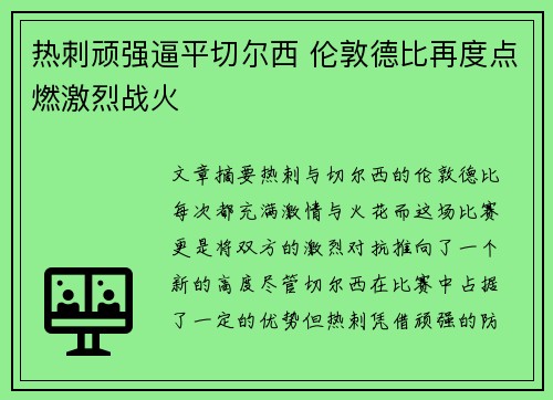 热刺顽强逼平切尔西 伦敦德比再度点燃激烈战火