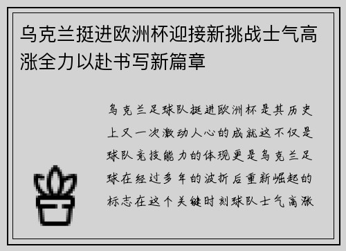 乌克兰挺进欧洲杯迎接新挑战士气高涨全力以赴书写新篇章