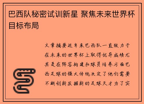 巴西队秘密试训新星 聚焦未来世界杯目标布局