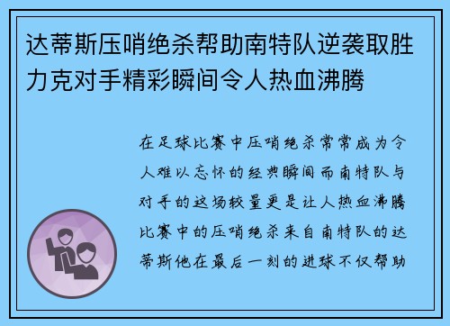 达蒂斯压哨绝杀帮助南特队逆袭取胜力克对手精彩瞬间令人热血沸腾
