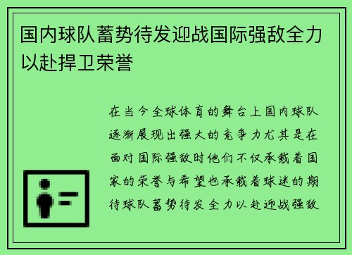 国内球队蓄势待发迎战国际强敌全力以赴捍卫荣誉
