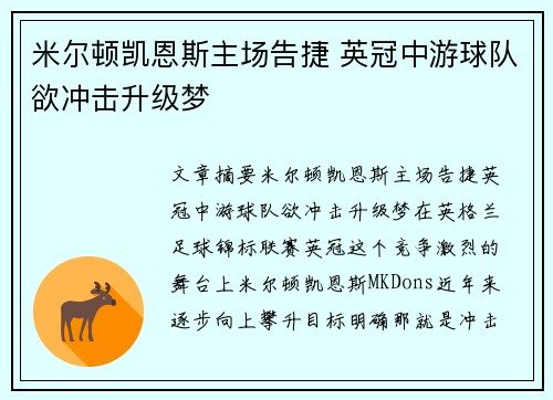 米尔顿凯恩斯主场告捷 英冠中游球队欲冲击升级梦