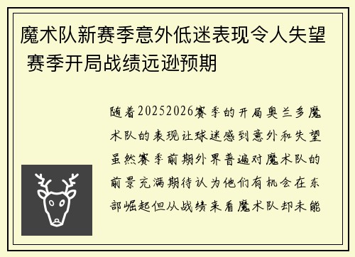 魔术队新赛季意外低迷表现令人失望 赛季开局战绩远逊预期