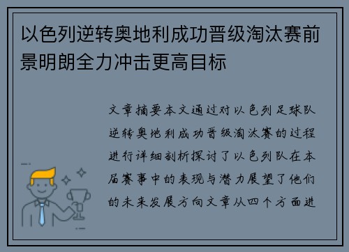 以色列逆转奥地利成功晋级淘汰赛前景明朗全力冲击更高目标