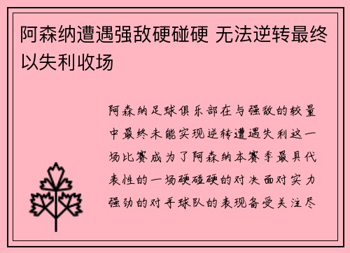 阿森纳遭遇强敌硬碰硬 无法逆转最终以失利收场