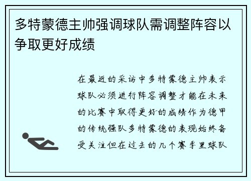 多特蒙德主帅强调球队需调整阵容以争取更好成绩