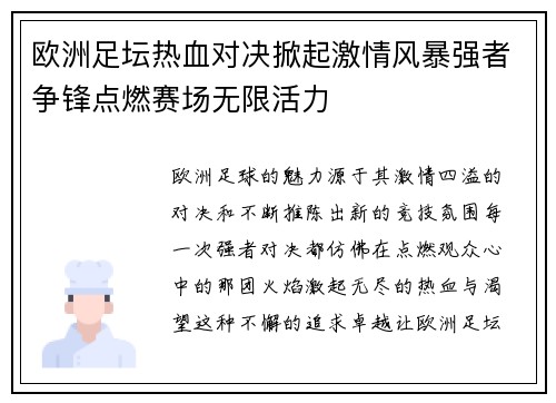 欧洲足坛热血对决掀起激情风暴强者争锋点燃赛场无限活力
