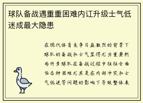 球队备战遇重重困难内讧升级士气低迷成最大隐患