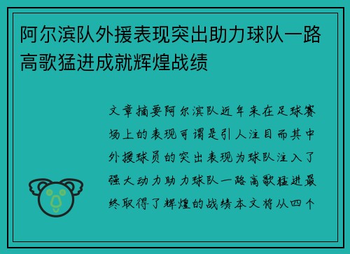 阿尔滨队外援表现突出助力球队一路高歌猛进成就辉煌战绩