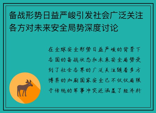 备战形势日益严峻引发社会广泛关注各方对未来安全局势深度讨论