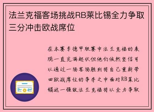 法兰克福客场挑战RB莱比锡全力争取三分冲击欧战席位