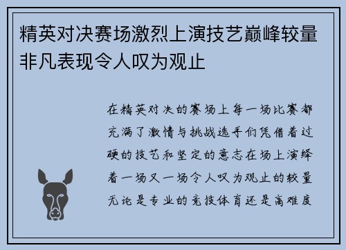 精英对决赛场激烈上演技艺巅峰较量非凡表现令人叹为观止
