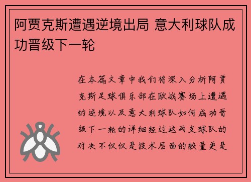 阿贾克斯遭遇逆境出局 意大利球队成功晋级下一轮