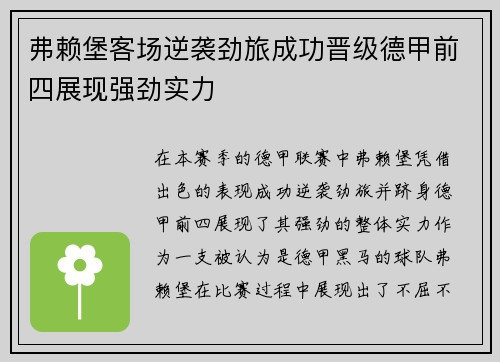 弗赖堡客场逆袭劲旅成功晋级德甲前四展现强劲实力