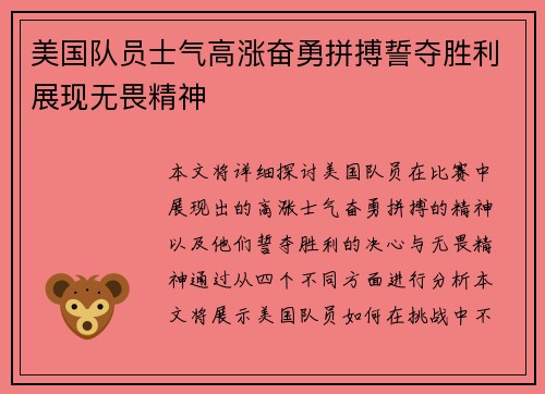 美国队员士气高涨奋勇拼搏誓夺胜利展现无畏精神