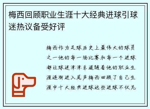 梅西回顾职业生涯十大经典进球引球迷热议备受好评