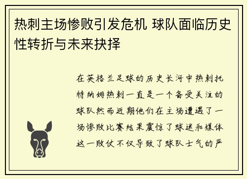 热刺主场惨败引发危机 球队面临历史性转折与未来抉择