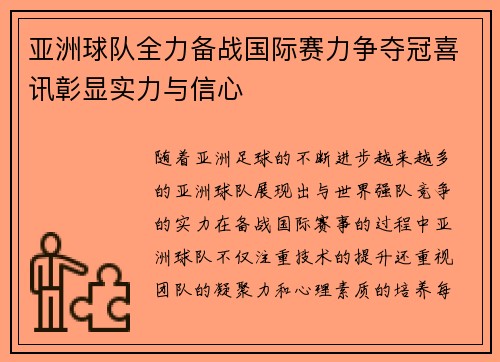 亚洲球队全力备战国际赛力争夺冠喜讯彰显实力与信心