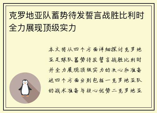 克罗地亚队蓄势待发誓言战胜比利时全力展现顶级实力