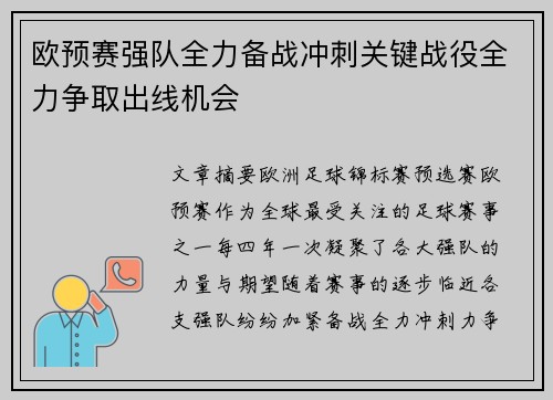 欧预赛强队全力备战冲刺关键战役全力争取出线机会