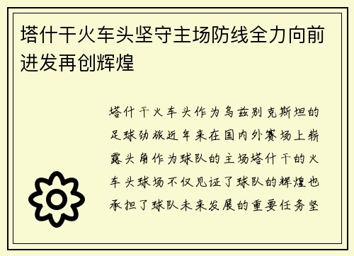 塔什干火车头坚守主场防线全力向前进发再创辉煌