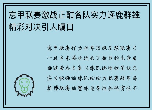 意甲联赛激战正酣各队实力逐鹿群雄精彩对决引人瞩目