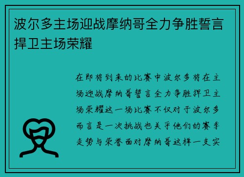 波尔多主场迎战摩纳哥全力争胜誓言捍卫主场荣耀
