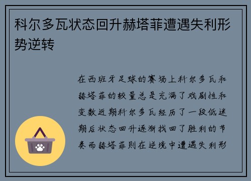 科尔多瓦状态回升赫塔菲遭遇失利形势逆转
