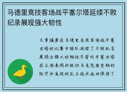 马德里竞技客场战平塞尔塔延续不败纪录展现强大韧性