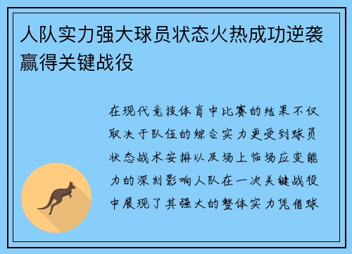 人队实力强大球员状态火热成功逆袭赢得关键战役