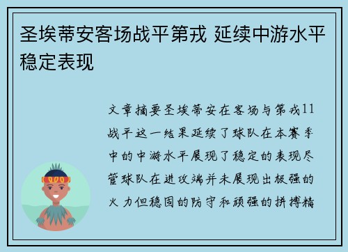 圣埃蒂安客场战平第戎 延续中游水平稳定表现
