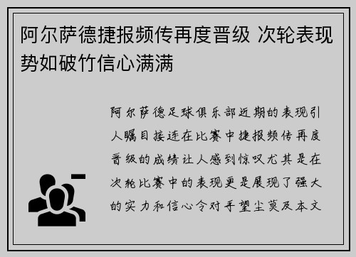 阿尔萨德捷报频传再度晋级 次轮表现势如破竹信心满满