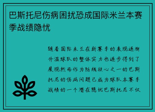 巴斯托尼伤病困扰恐成国际米兰本赛季战绩隐忧