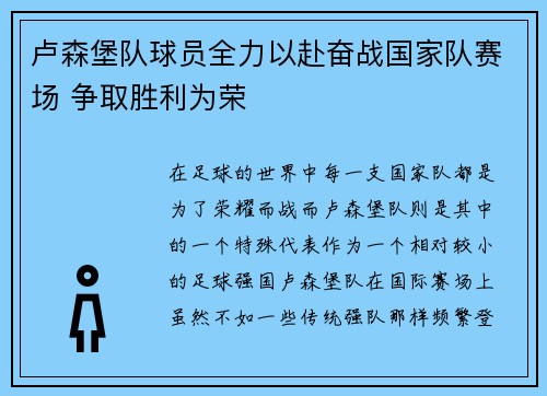 卢森堡队球员全力以赴奋战国家队赛场 争取胜利为荣