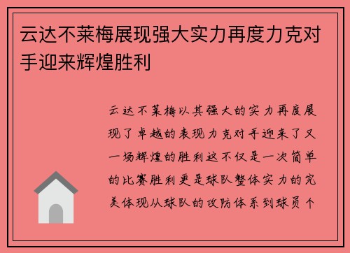 云达不莱梅展现强大实力再度力克对手迎来辉煌胜利