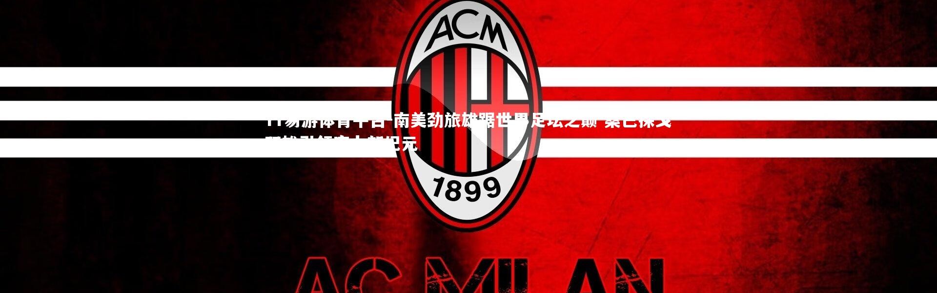 YY易游体育平台-南美劲旅雄踞世界足坛之巅 桑巴探戈双雄引领实力新纪元