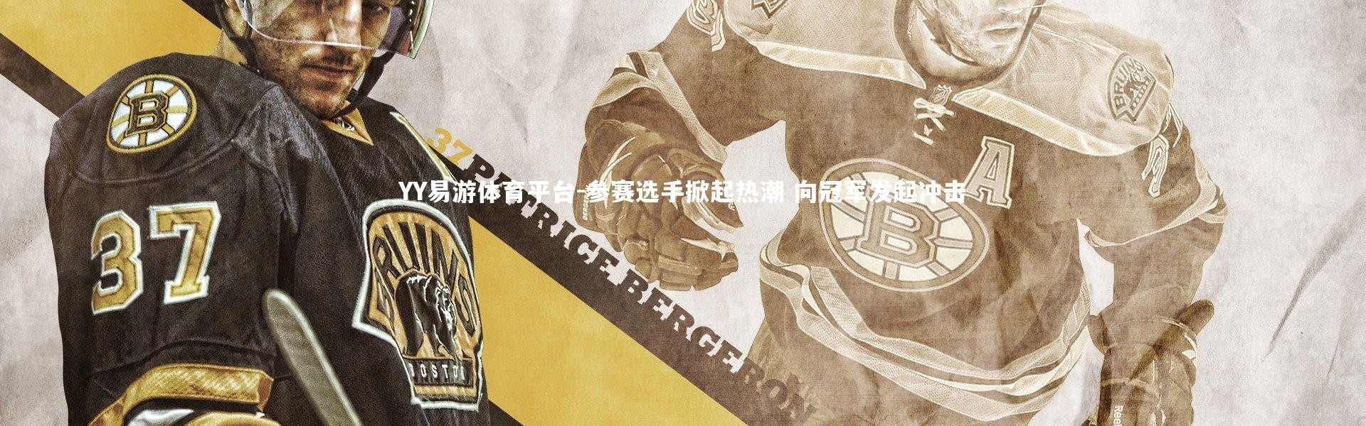 YY易游体育平台-参赛选手掀起热潮 向冠军发起冲击